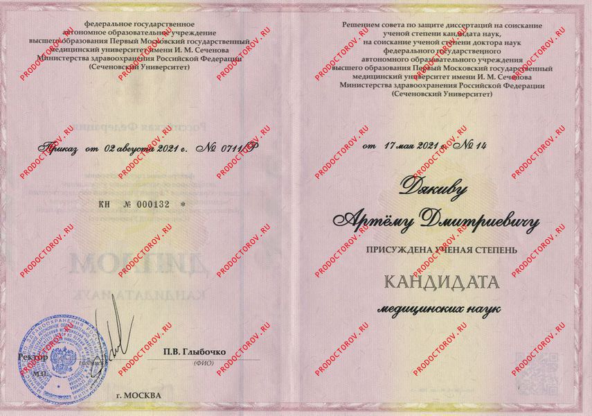 Диплом кандидата медицинских наук Дякив А. Д. - Диплом кандидата медицинских наук