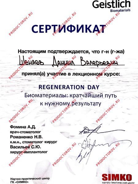 Сертификат. Биоматериалы: кратчайший путь к нужному результату Шенаев Д. В. - Сертификат. Биоматериалы: кратчайший путь к нужному результату