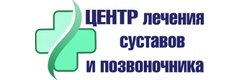 «Центр лечения суставов и позвоночника», Ярославль - фото