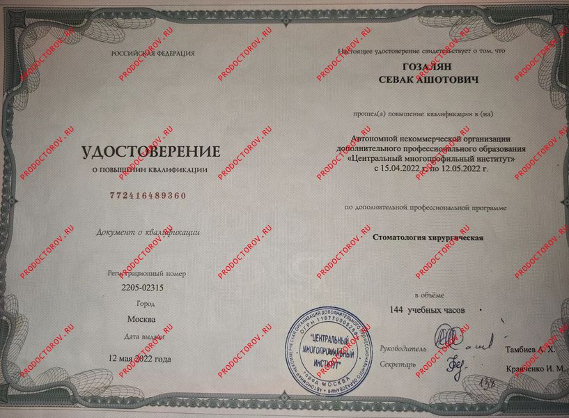 Повышение квалификации и подтверждение диплома каждые 5 лет. Гозалян С. А. - Повышение квалификации и подтверждение диплома каждые 5 лет.