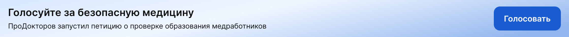 Голосуй за безопасную медицину