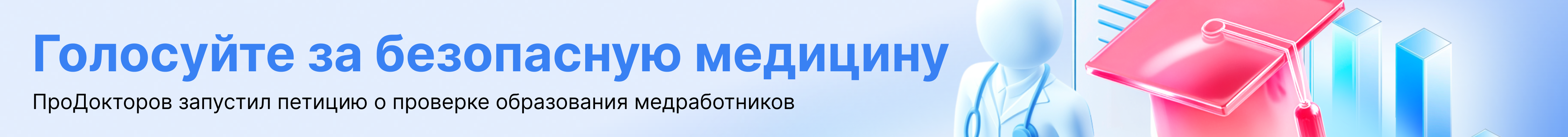 Голосуй за безопасную медицину